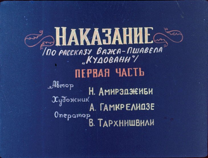 Диафильм Наказание. Часть 1