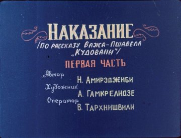 Диафильм Наказание. Часть 1