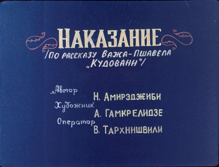 Диафильм Наказание. Часть 2