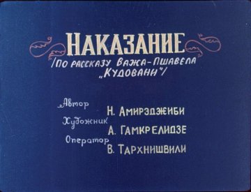 Диафильм Наказание. Часть 2