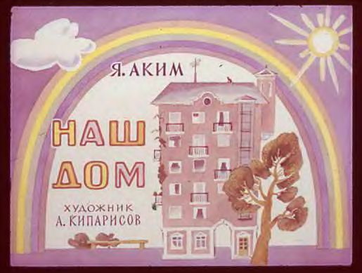 Диафильм Наш дом