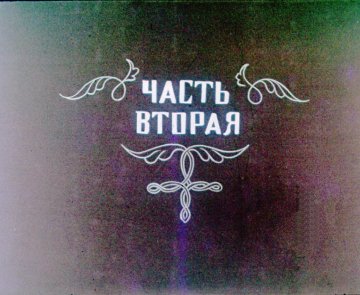 Диафильм Наш петух. Часть 2