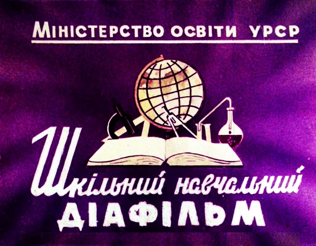 Диафильм Наше метро