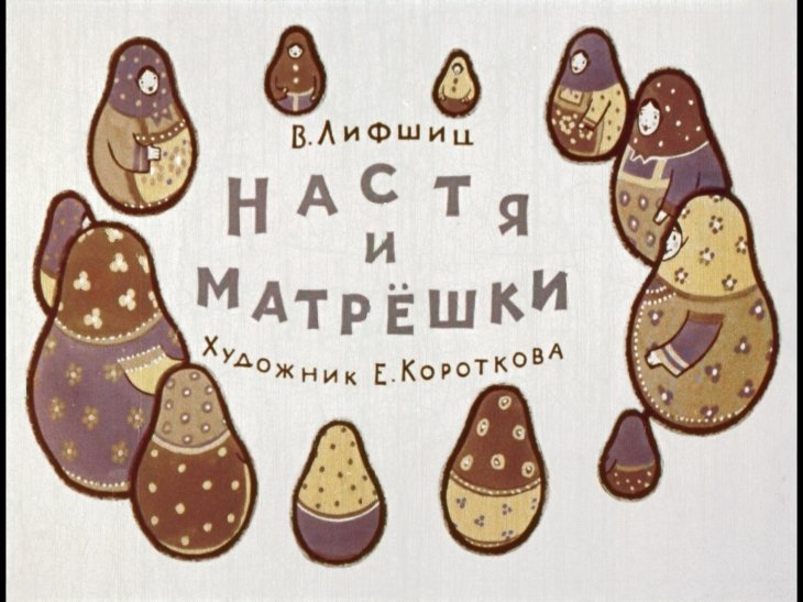 Диафильм Настя и матрёшки