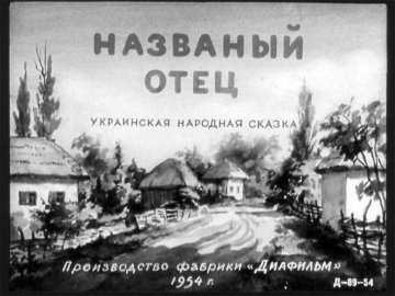 Диафильм Названый отец