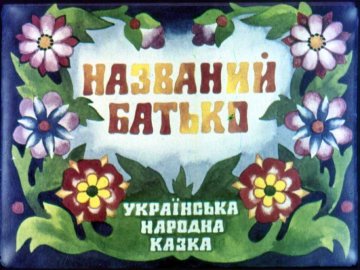 Диафильм Названый отец