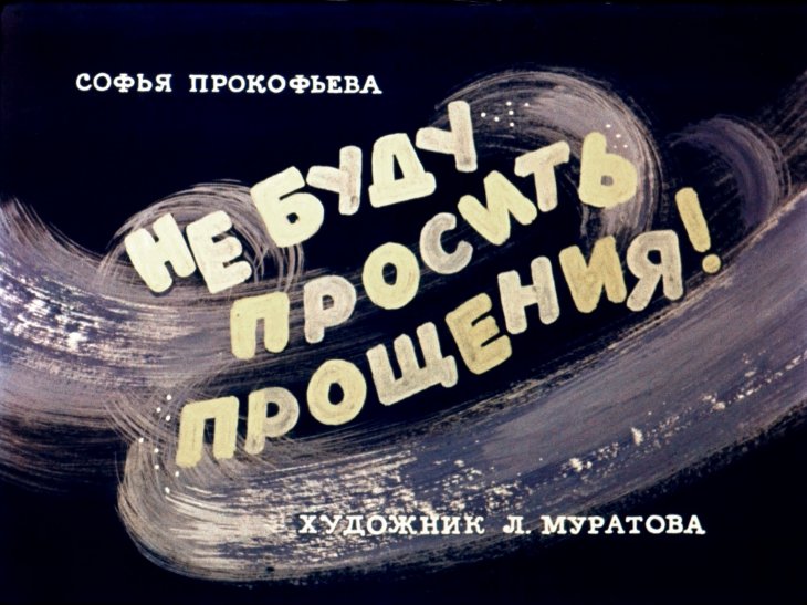 Диафильм Не буду просить прощения