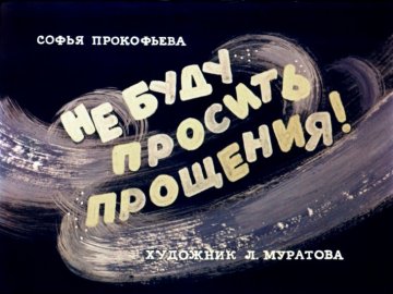 Диафильм Не буду просить прощения
