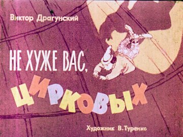 Диафильм Не хуже вас, цирковых