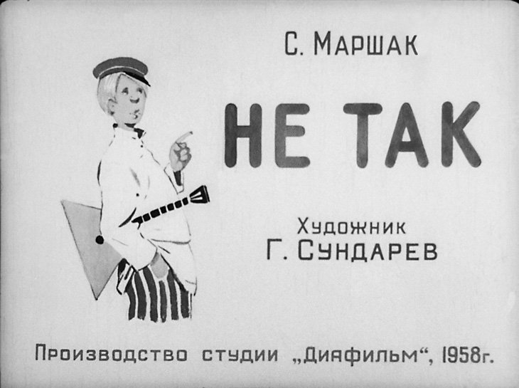 Не так