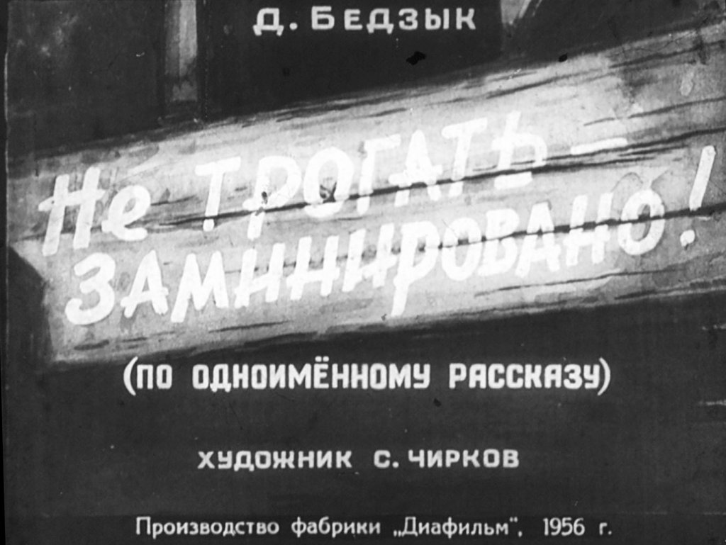 Диафильм Не трогать - заминировано!