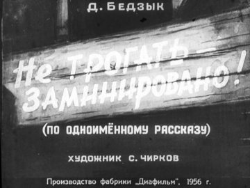 Диафильм Не трогать - заминировано!
