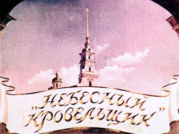Диафильм 'Небесный кровельщик'