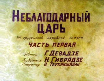 Диафильм Неблагодарный царь. Часть 1