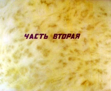 Диафильм Неблагодарный царь. Часть 2