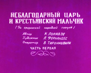 Диафильм Неблагодарный царь и крестьянский мальчик. Часть 1