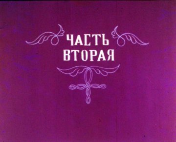Диафильм Неблагодарный царь и крестьянский мальчик. Часть 2