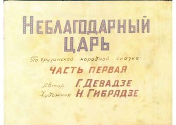 Диафильм Неблагодарный царь