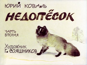 Диафильм Недопёсок. Часть 2