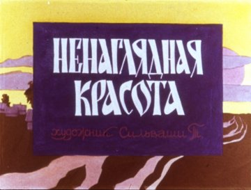 Диафильм Ненаглядная красота