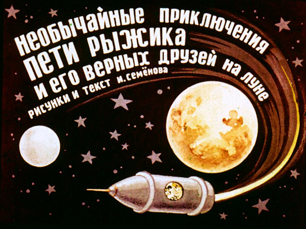 Диафильм Необычайные приключения Пети Рыжика и его верных друзей на Луне
