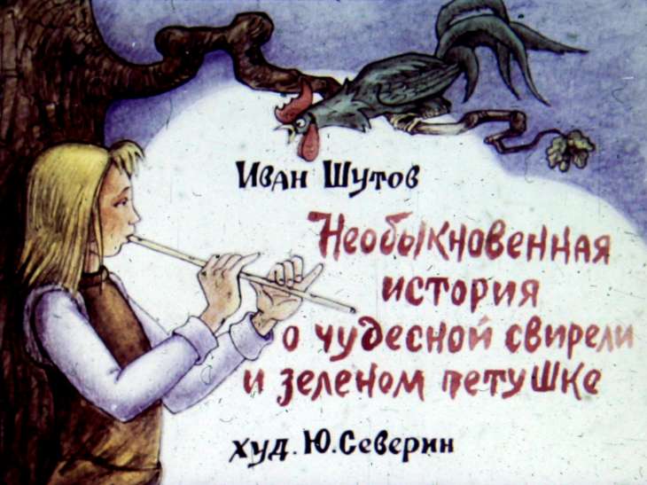Диафильм Необыкновенная история о чудесной свирели и зелёном петушке. Диафильм 1