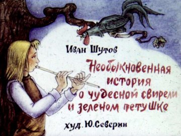 Диафильм Необыкновенная история о чудесной свирели и зелёном петушке. Диафильм 1