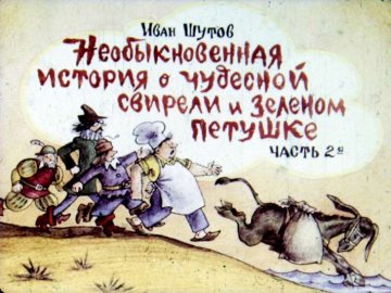 Диафильм Необыкновенная история о чудесной свирели и зелёном петушке. Диафильм 2