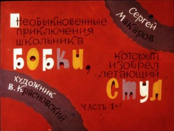 Диафильм Необыкновенные приключения школьника Бобки, который изобрёл летающий стул. Часть 1