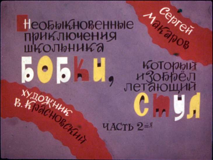 Диафильм Необыкновенные приключения школьника Бобки, который изобрёл летающий стул. Часть 2