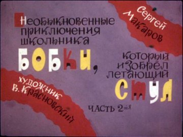 Диафильм Необыкновенные приключения школьника Бобки, который изобрёл летающий стул. Часть 2