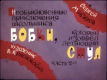 Необыкновенные приключения школьника Бобки, который изобрёл летающий стул. Часть 2