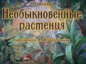 Диафильм Необыкновенные растения