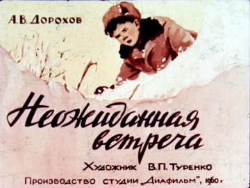 Диафильм Неожиданная встреча