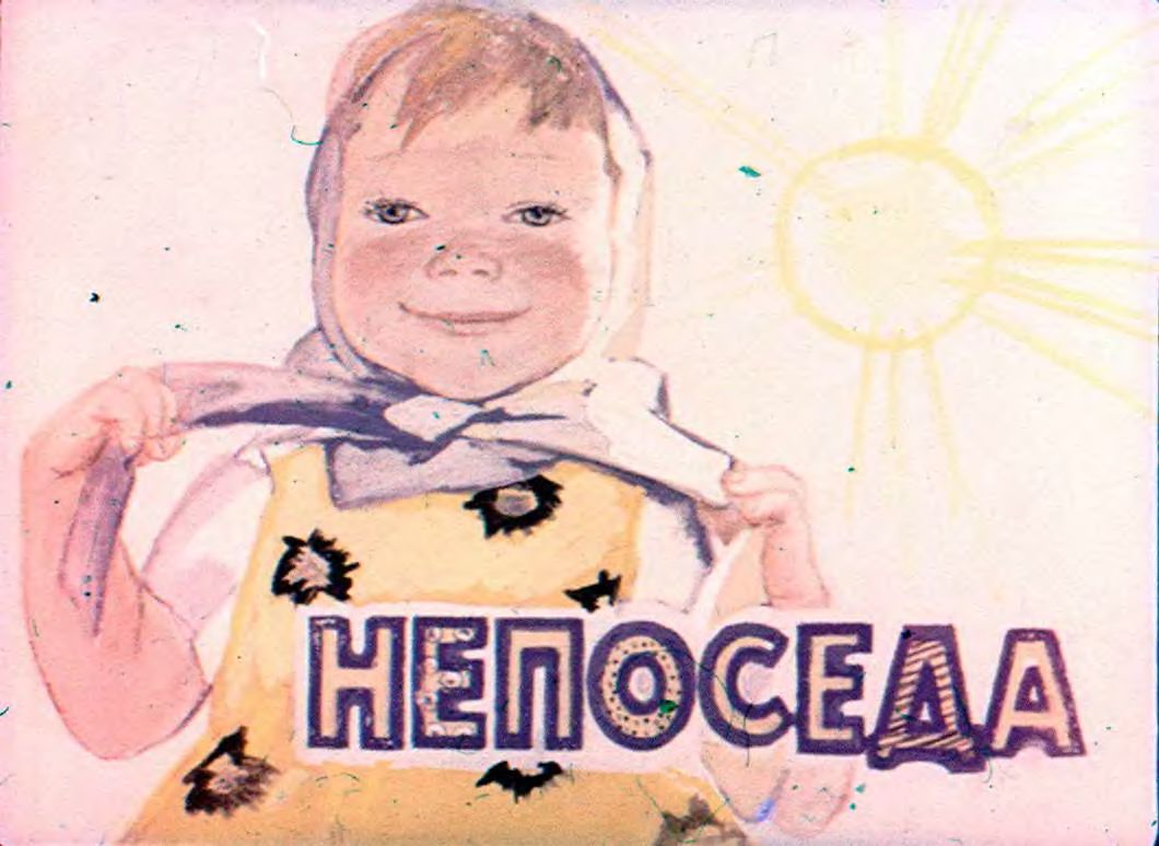 Диафильм Непоседа