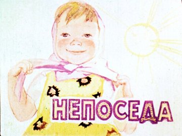 Диафильм Непоседа