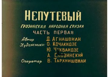 Диафильм Непутевый