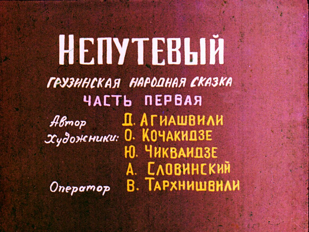 Диафильм Непутёвый. Часть 1