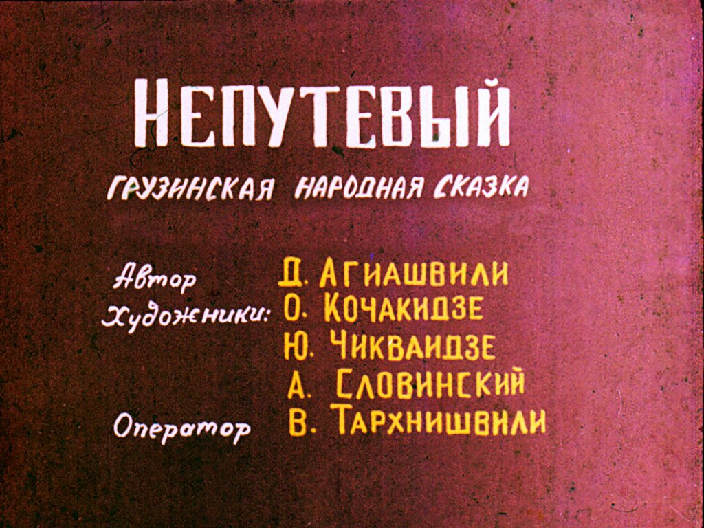 Диафильм Непутёвый. Часть 2