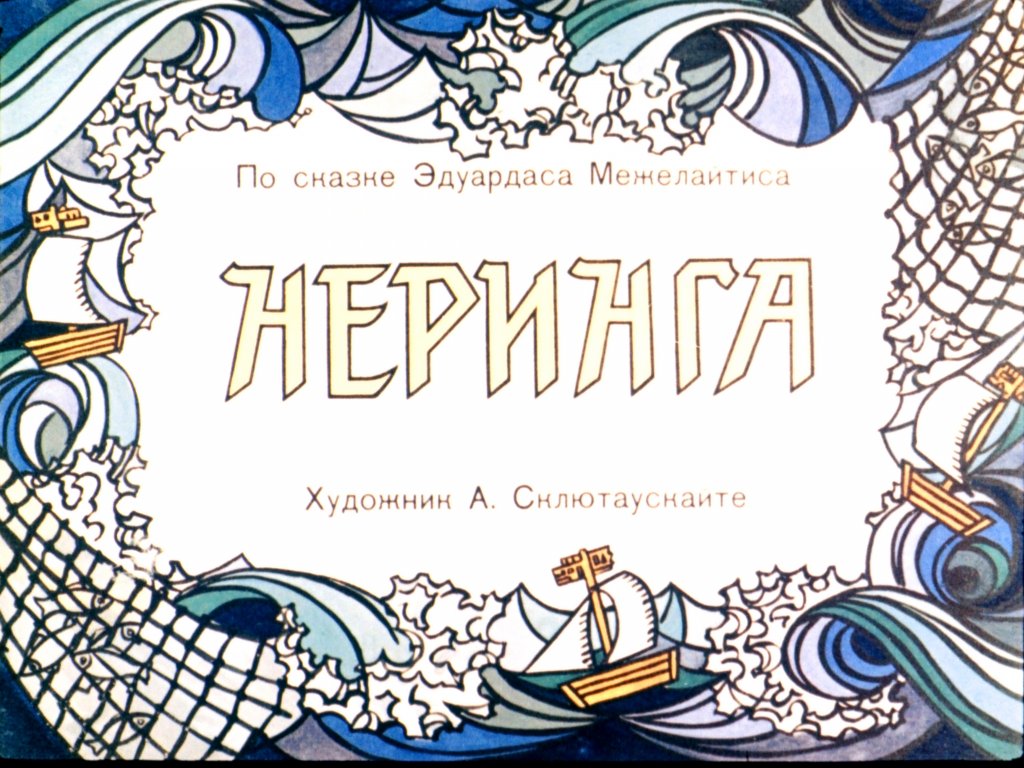 Диафильм Неринга