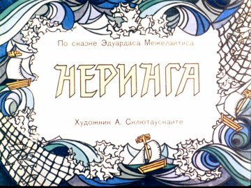 Диафильм Неринга