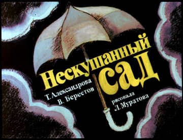 Диафильм Нескушанный сад