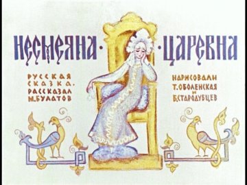 Диафильм Несмеяна-царевна