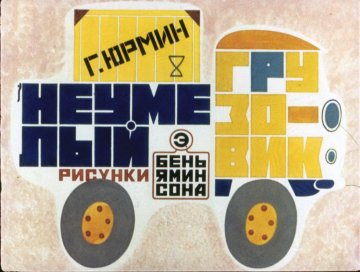 Диафильм Неумелый грузовик