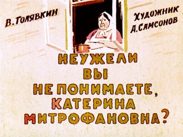 Диафильм Неужели вы не понимаете, Катерина Митрофановна?
