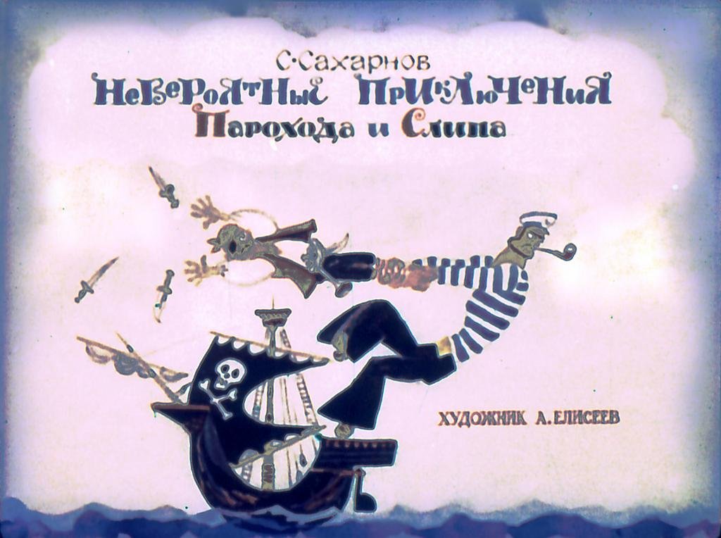 Диафильм Невероятные приключения Парохода и Слипа