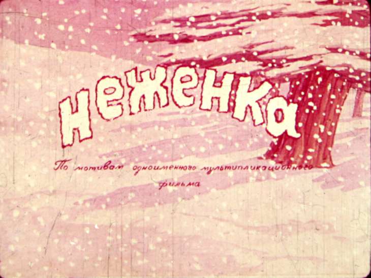 Диафильм Неженка