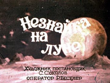 Диафильм Незнайка на Луне