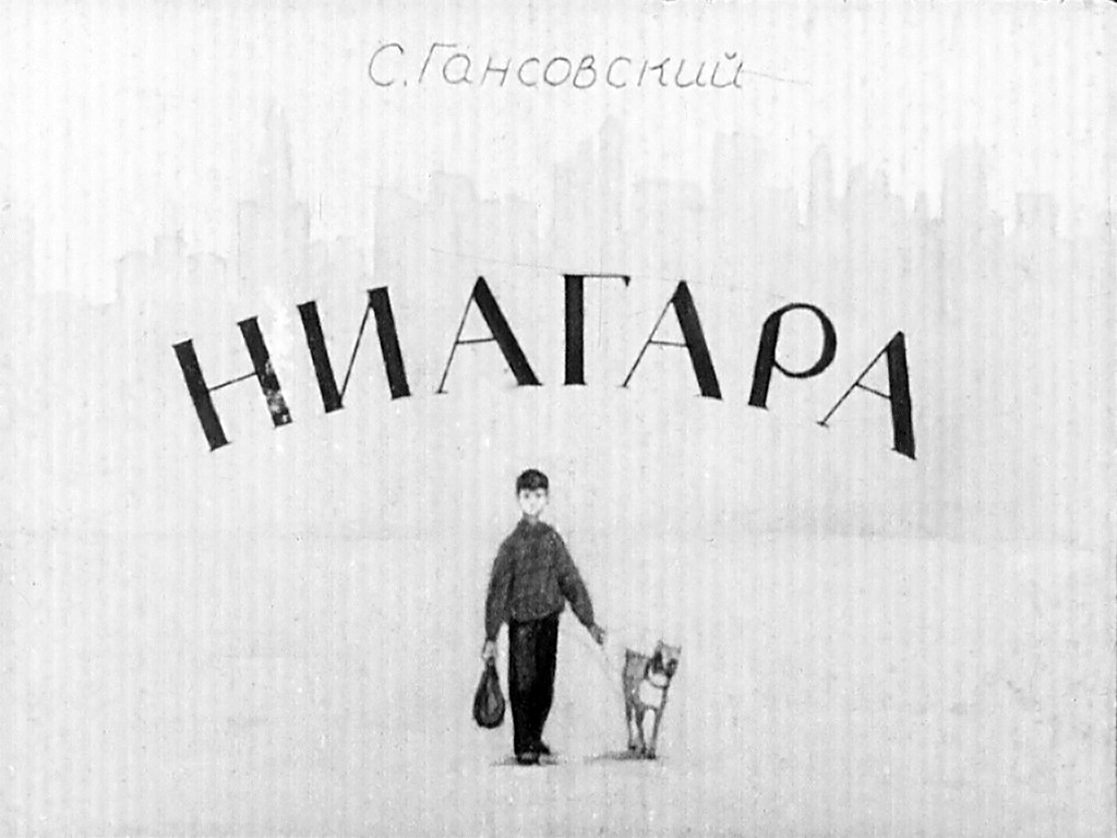 Диафильм Ниагара