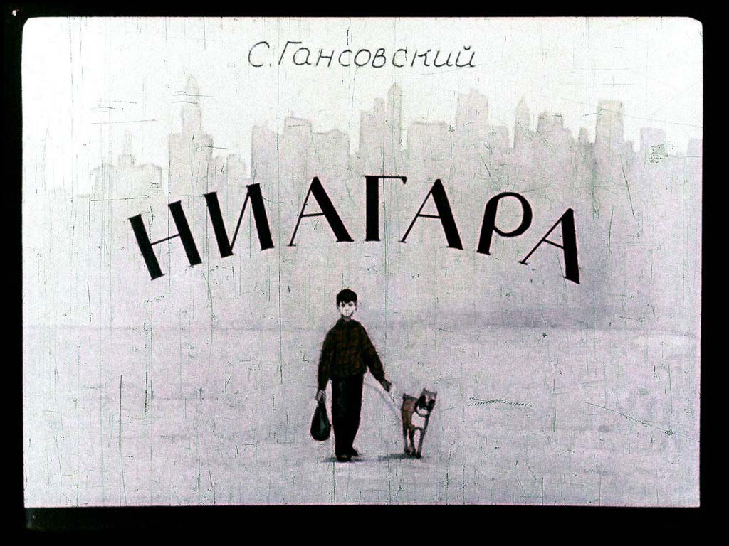 Диафильм Ниагара